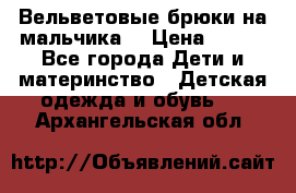 Вельветовые брюки на мальчика  › Цена ­ 500 - Все города Дети и материнство » Детская одежда и обувь   . Архангельская обл.